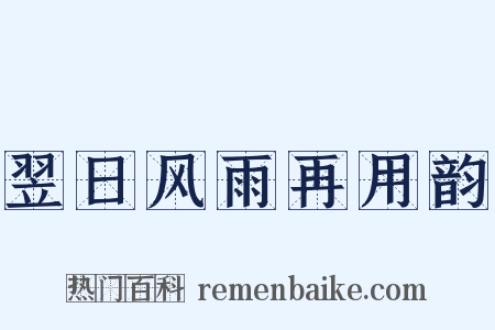 翌日风雨再用韵是什么意思的图片